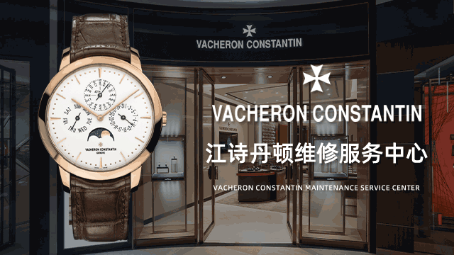 江诗丹顿维修点查询地址深圳
